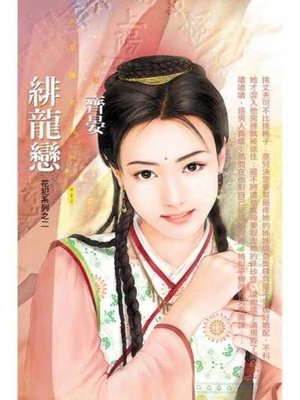 cover image of 緋龍戀【花犯系列之二】〔限〕